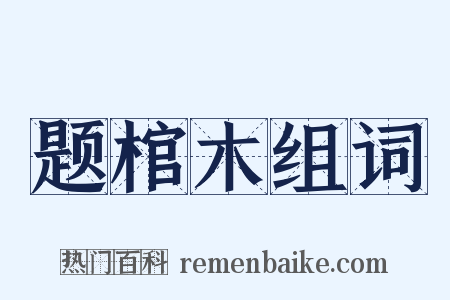 题棺木组词是什么意思的图片